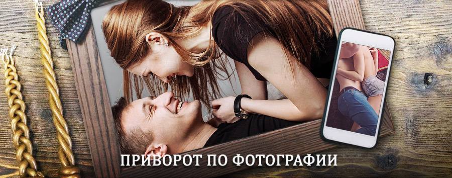 Сильный приворот по фотографии | Хомутово