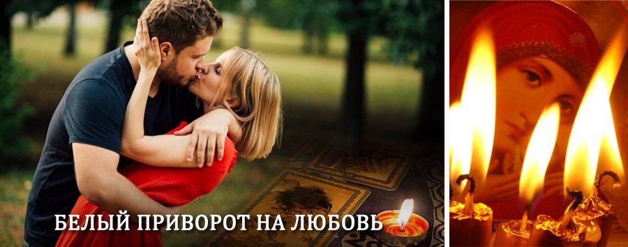 Приворот в домашних условиях на мужчину в Хомутово