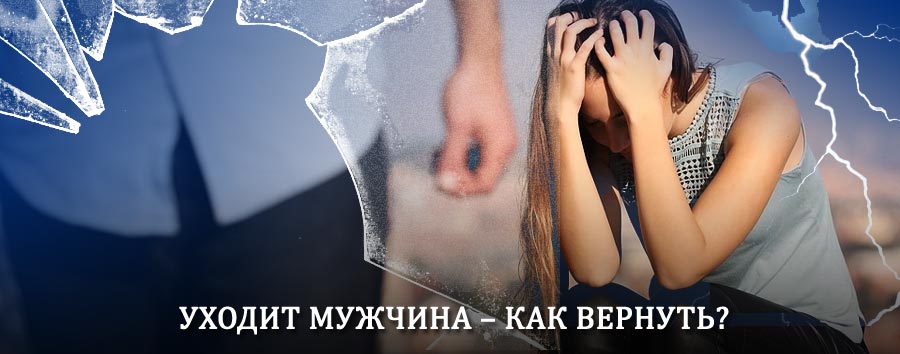Как вернуть мужа в семью – действенный способ от гадалки в Хомутово